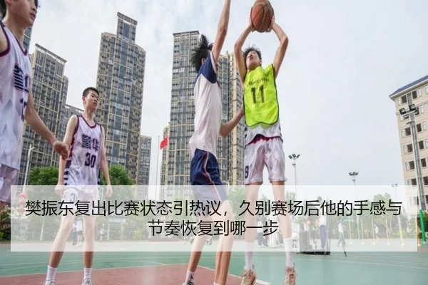 樊振东复出比赛状态引热议，久别赛场后他的手感与节奏恢复到哪一步 - Bet365